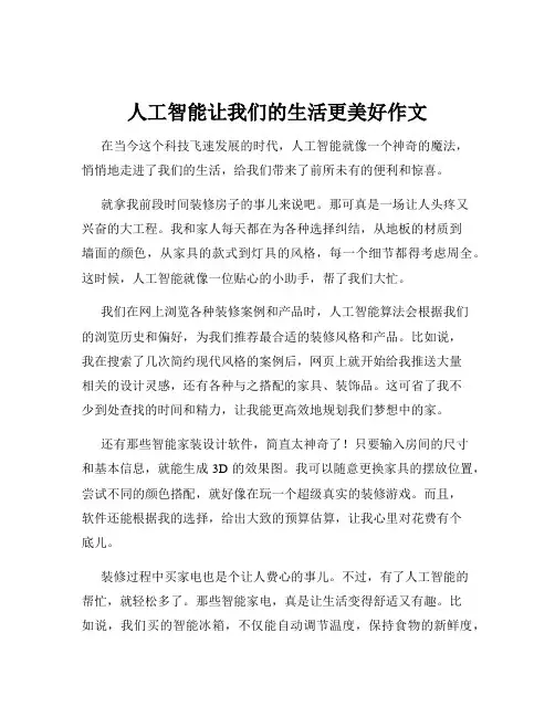 人工智能让我们的生活更美好作文