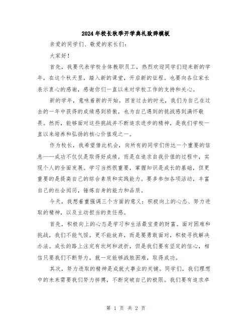 2024年校长秋季开学典礼致辞模板