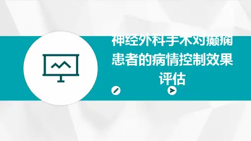 神经外科手术对癫痫患者的病情控制效果评估1