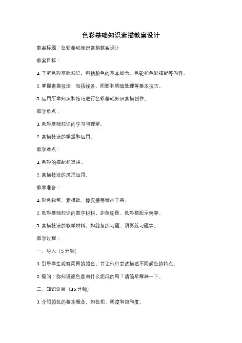 色彩基础知识素描教案设计