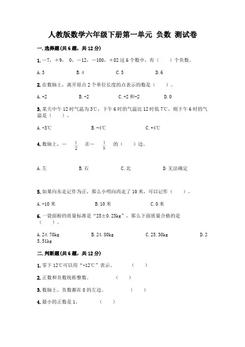 人教版数学六年级下册第一单元 负数 测试卷及一套完整答案