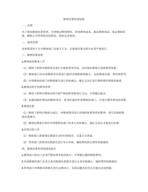 维修结算管理制度