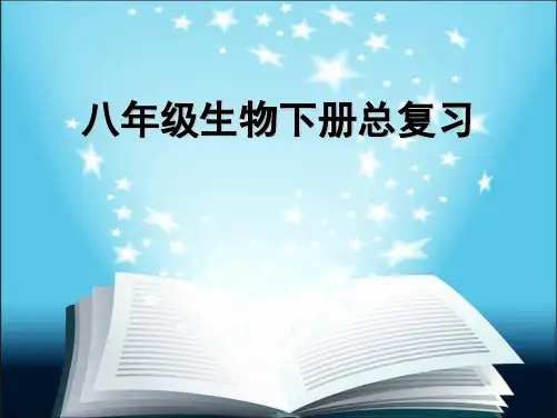 人教版八年级生物下册总复习课件