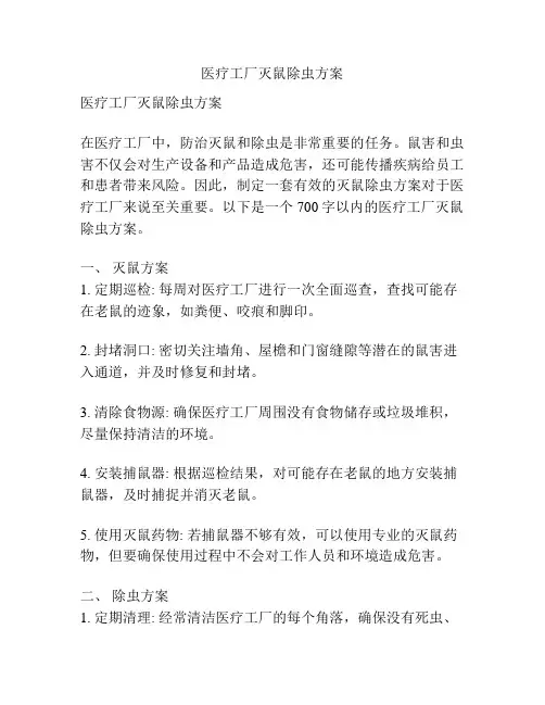 医疗工厂灭鼠除虫方案