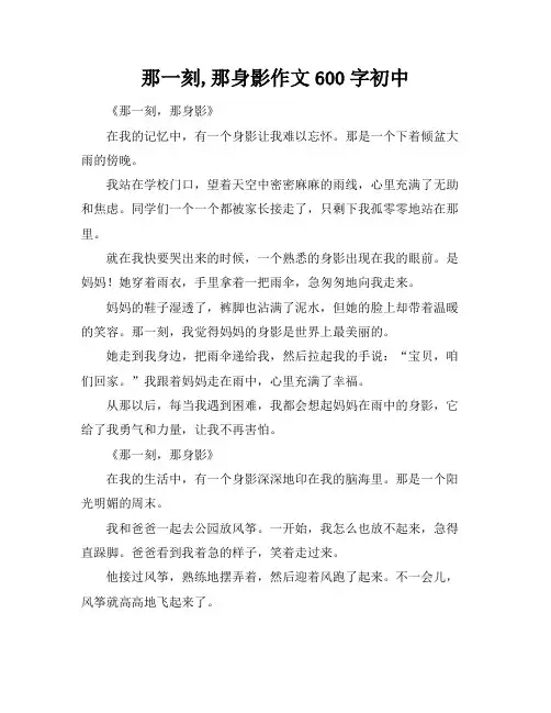 那一刻,那身影作文600字初中