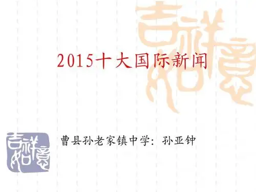 2015十大国际新闻