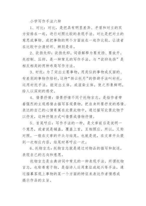 小学写作手法六种