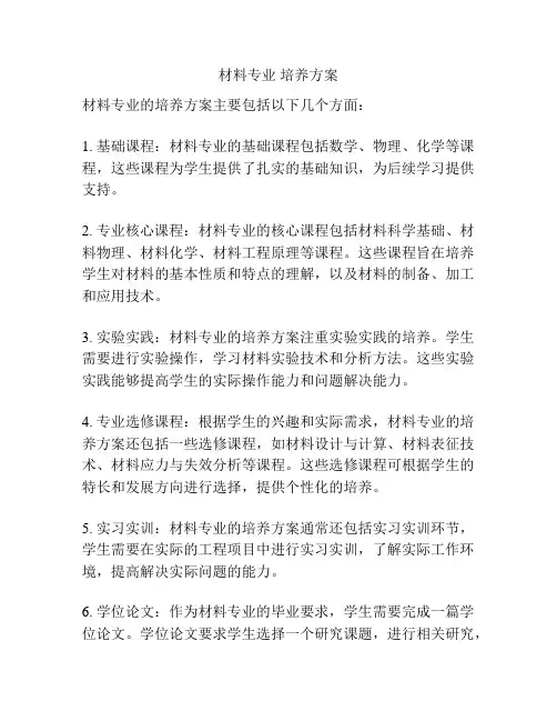 材料专业 培养方案