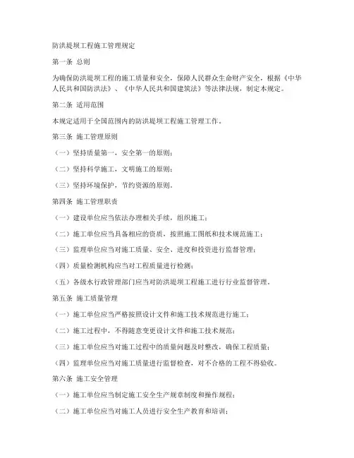 防洪堤坝工程施工管理规定