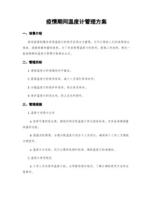 疫情期间温度计管理方案