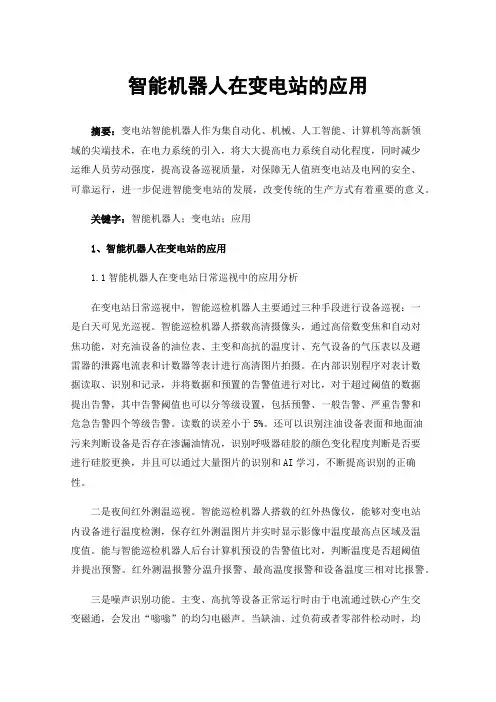 智能机器人在变电站的应用