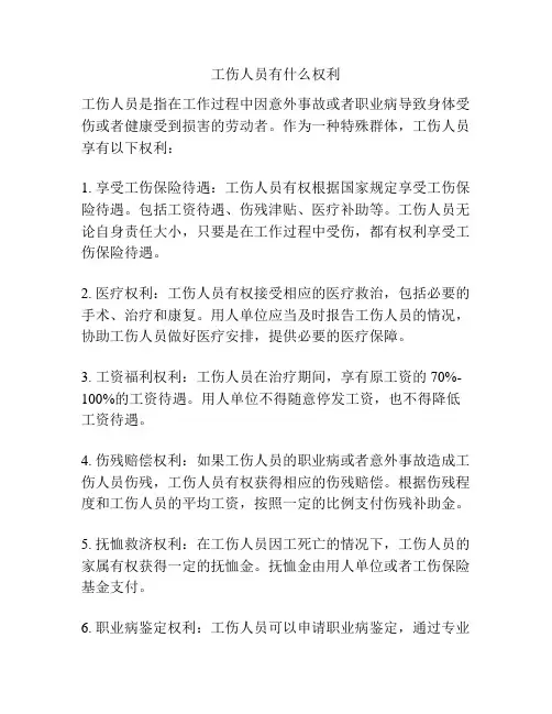 工伤人员有什么权利