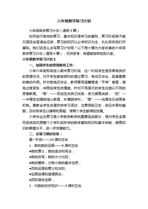 六年级数学复习计划