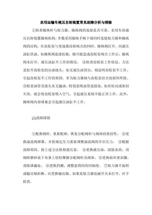 农用运输车液压自卸装置常见故障分析与排除