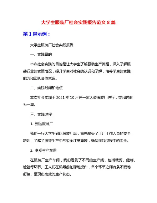 大学生服装厂社会实践报告范文8篇