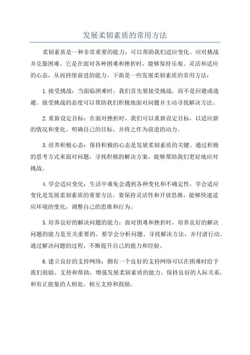 发展柔韧素质的常用方法