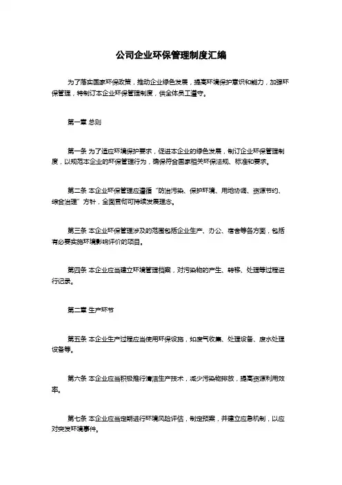 公司企业环保管理制度汇编