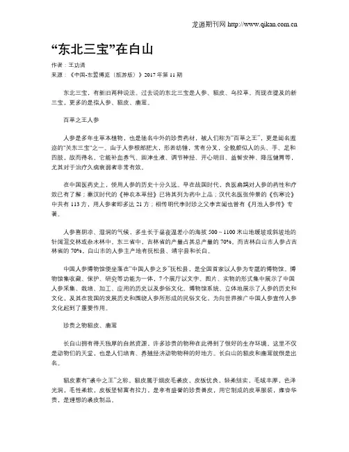 “东北三宝”在白山