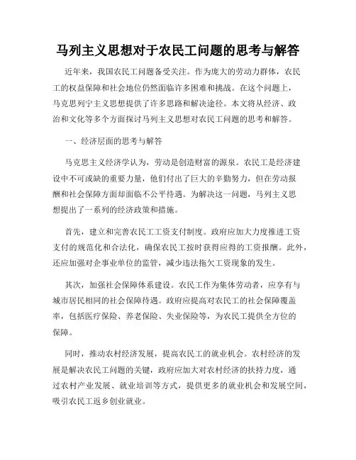 马列主义思想对于农民工问题的思考与解答