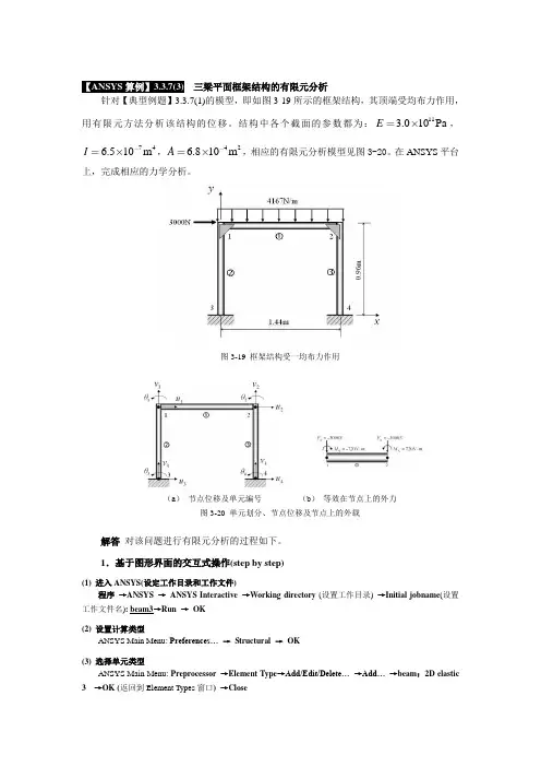 【ANSYS算例】3.3.7(3)  三梁平面框架结构的有限元分析(GUI)及命令流