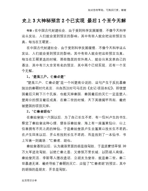 历史趣谈史上3大神秘预言2个已实现 最后1个至今无解