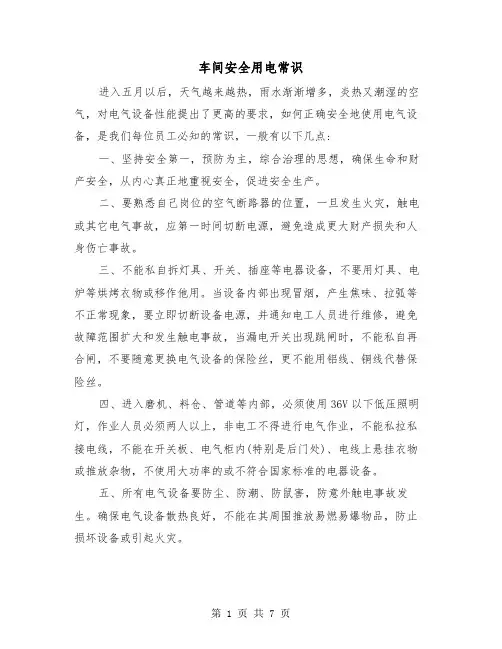 车间安全用电常识（三篇）