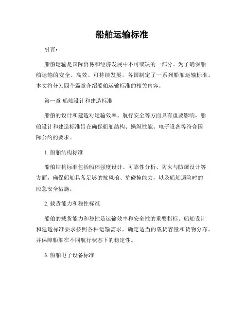 船舶运输标准