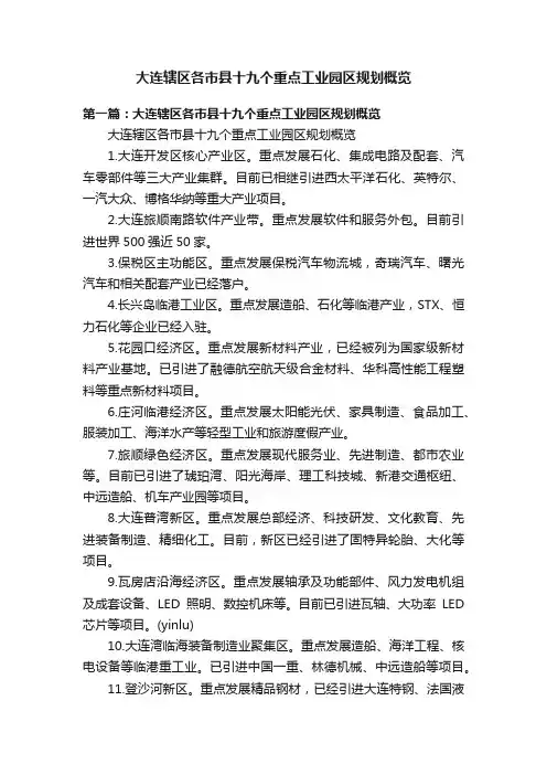 大连辖区各市县十九个重点工业园区规划概览