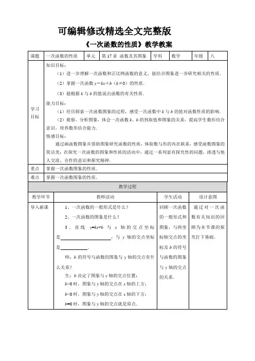 华师大版八年级数学下册《一次函数的性质》教学教案精选全文完整版