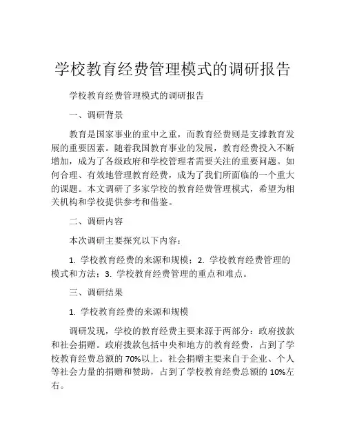 学校教育经费管理模式的调研报告