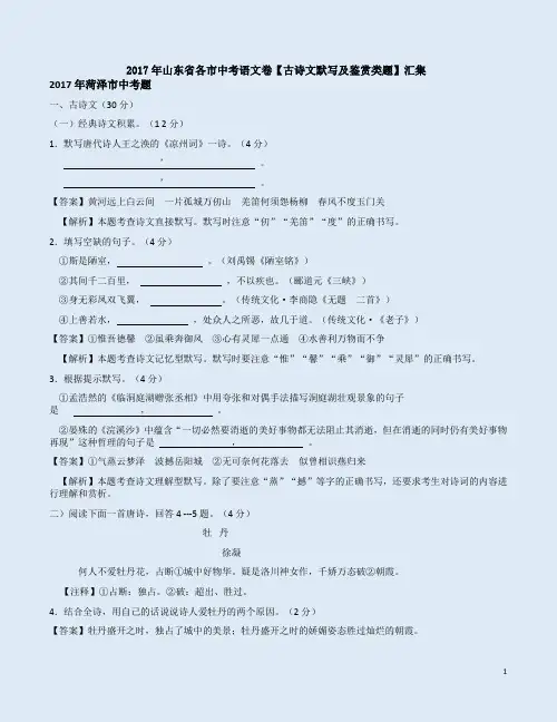 2017年山东省各市中考语文卷【古诗文默写与鉴赏类题及答案解析】汇集