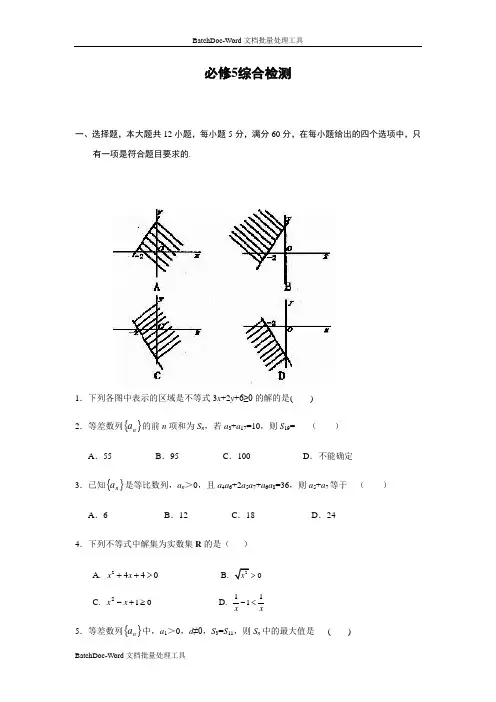 苏教版高中数学必修5试卷必修5综合检测