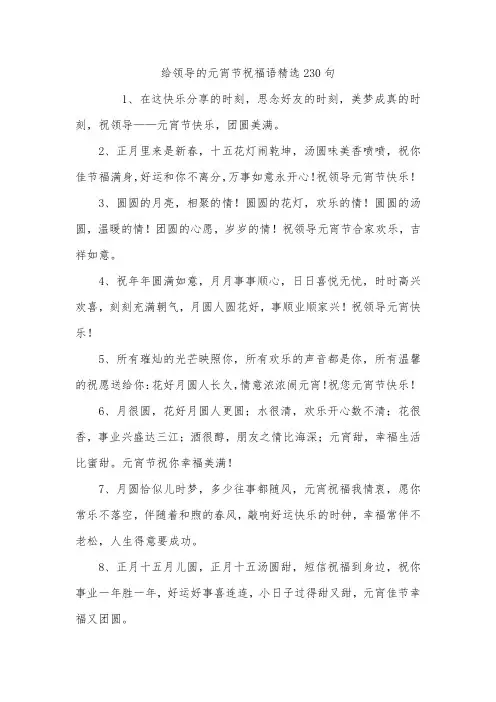 给领导的元宵节祝福语精选230句