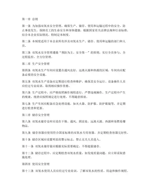 双氧水安全管理制度