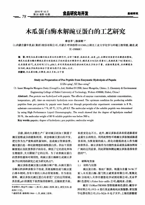 木瓜蛋白酶水解豌豆蛋白的工艺研究