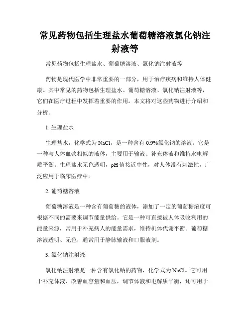 常见药物包括生理盐水葡萄糖溶液氯化钠注射液等