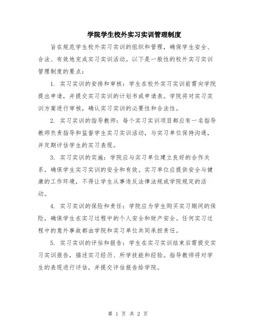 学院学生校外实习实训管理制度