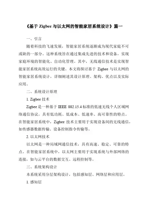《2024年基于Zigbee与以太网的智能家居系统设计》范文