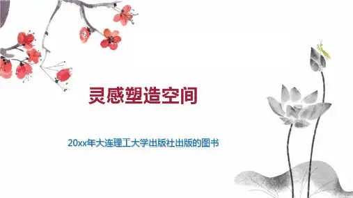 灵感塑造空间