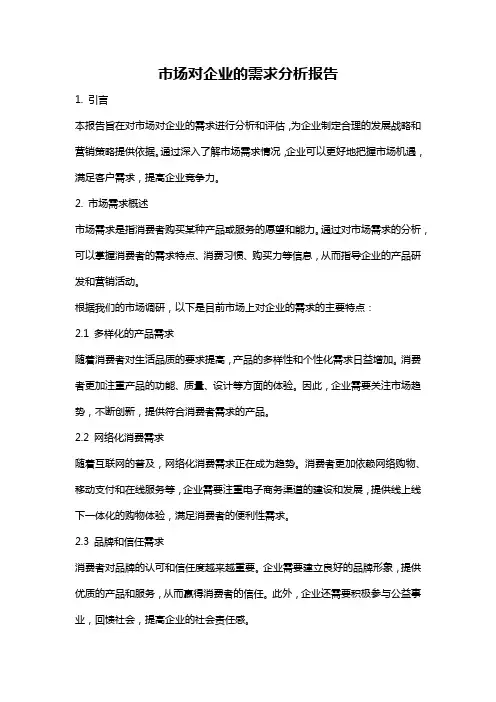 市场对企业的需求分析报告