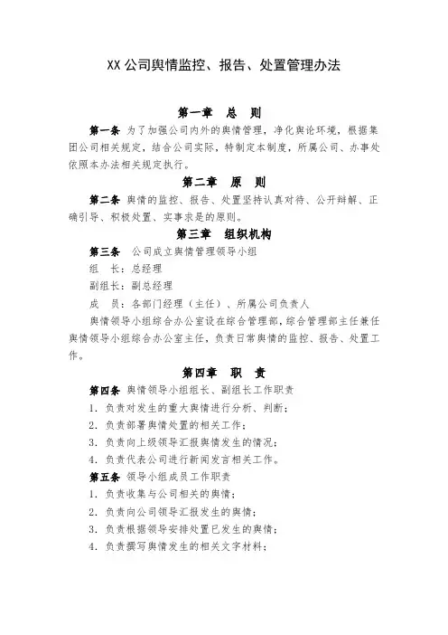 XX公司舆情监控、报告、处置管理办法