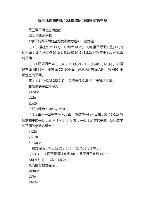 解析几何第四版吕林根课后习题答案第三章