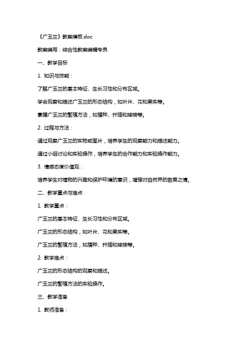 《广玉兰》教案模板