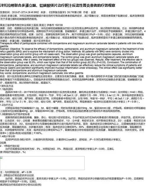 泮托拉唑联合多潘立酮、铝碳酸镁片治疗胆汁反流性胃炎患者的疗效观察