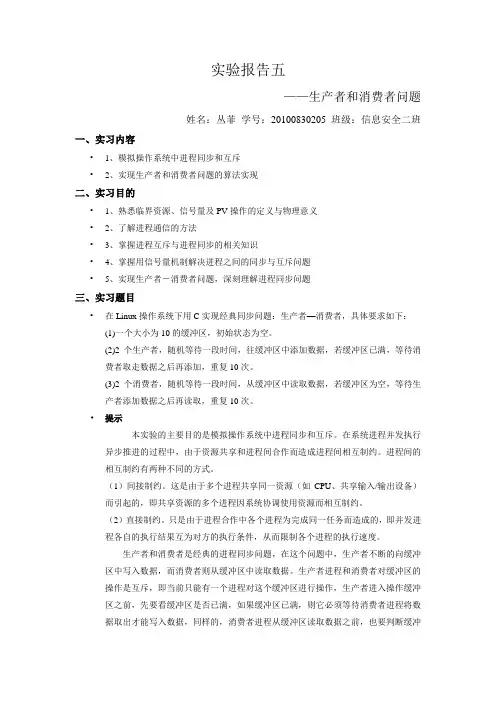 实验报告五 生产者和消费者问题