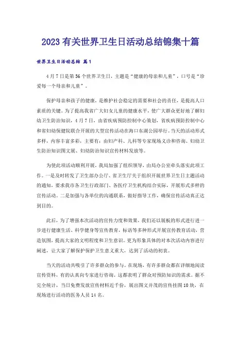 2023生活知识_有关世界卫生日活动总结锦集十篇
