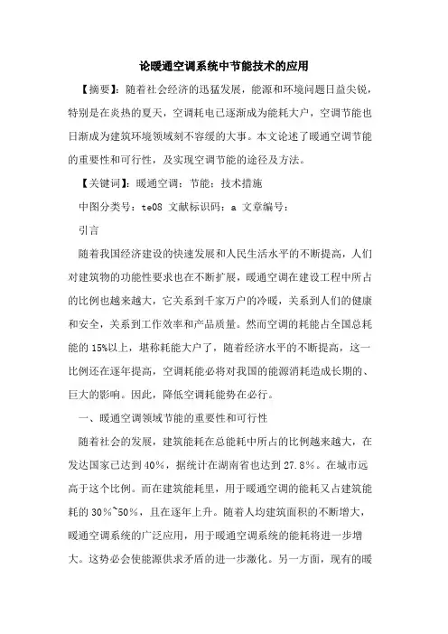 论暖通空调系统中节能技术应用论文