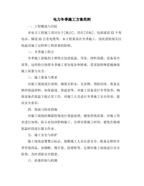 电力冬季施工方案范例