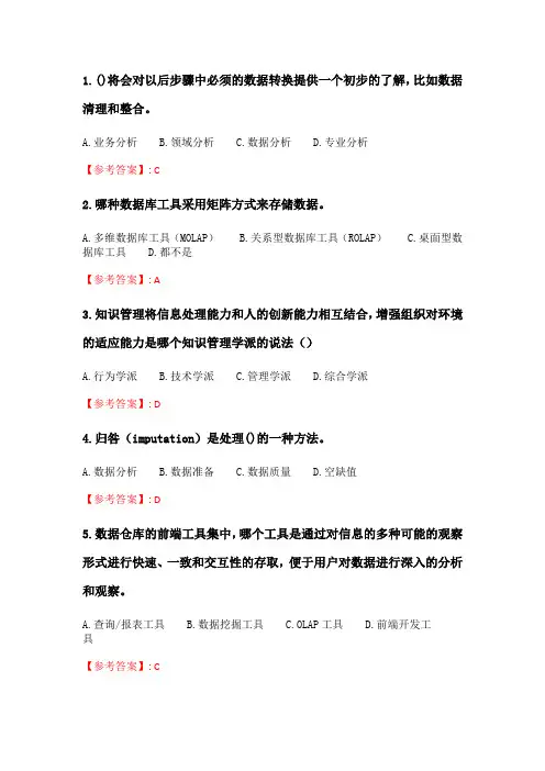奥鹏南开21秋学期(2103)《商务智能方法与技术》在线作业_2.doc