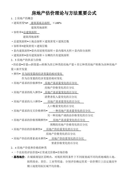 房地产估价理论与方法重要公式